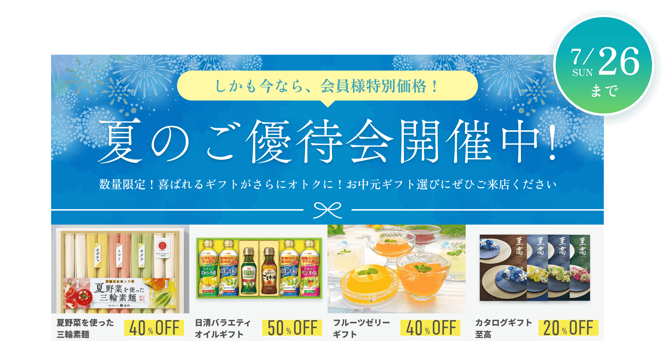 夏のご優待会開催中!