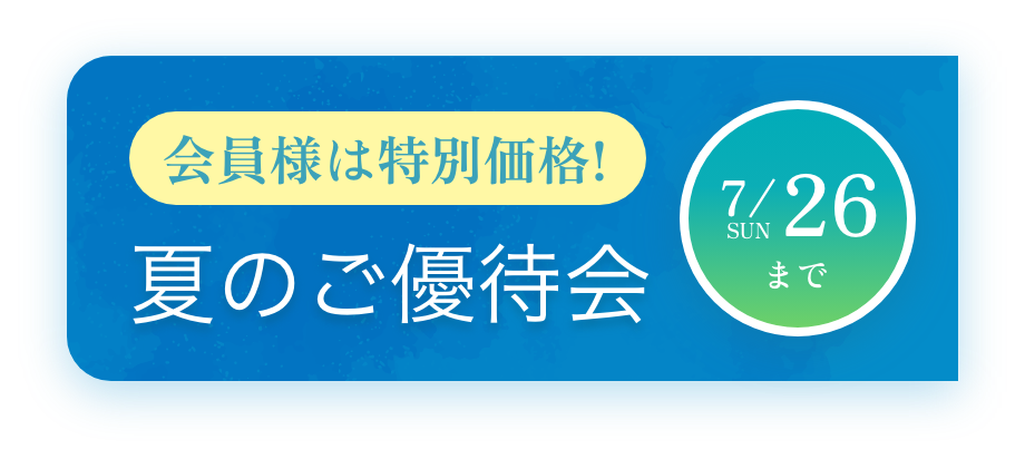 夏のご優待会