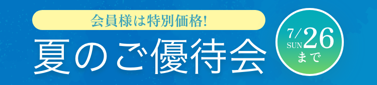 夏のご優待会