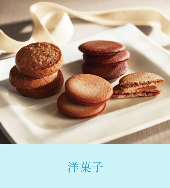 洋菓子