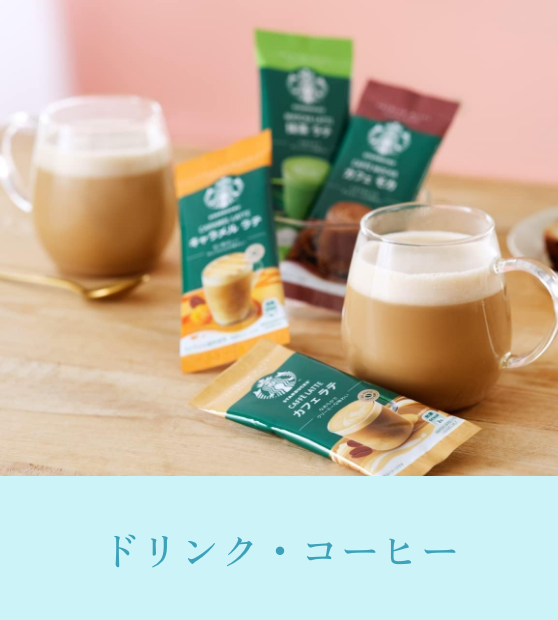 ドリンク・コーヒー