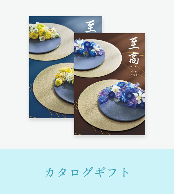 カタログギフト