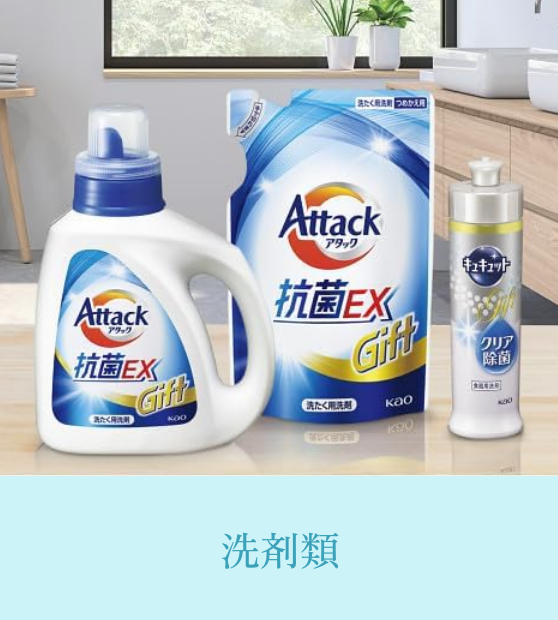 洗剤類