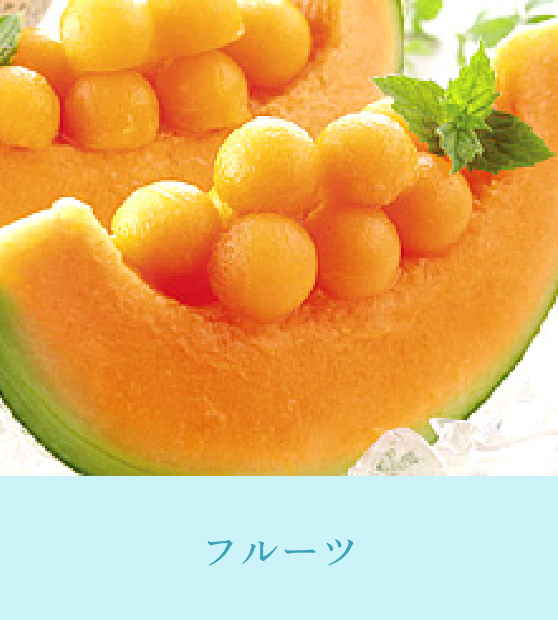 フルーツ