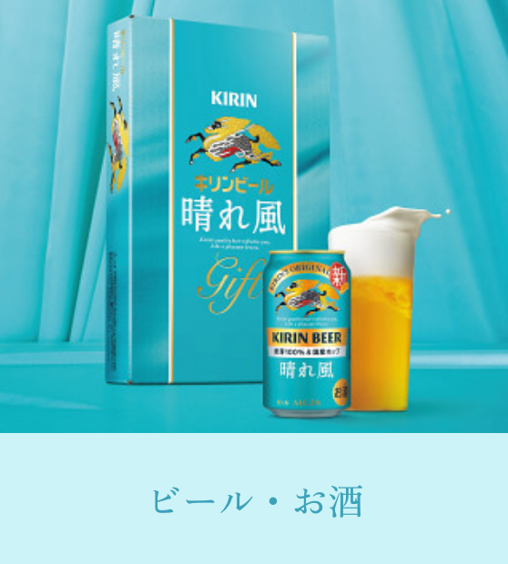 ビール・お酒