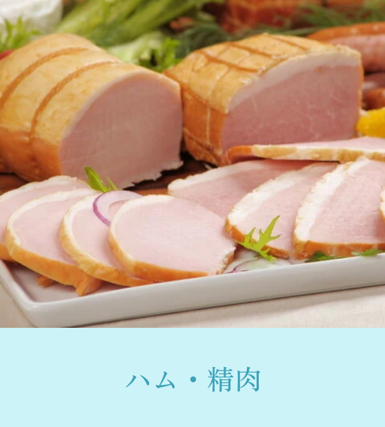 ハム・精肉