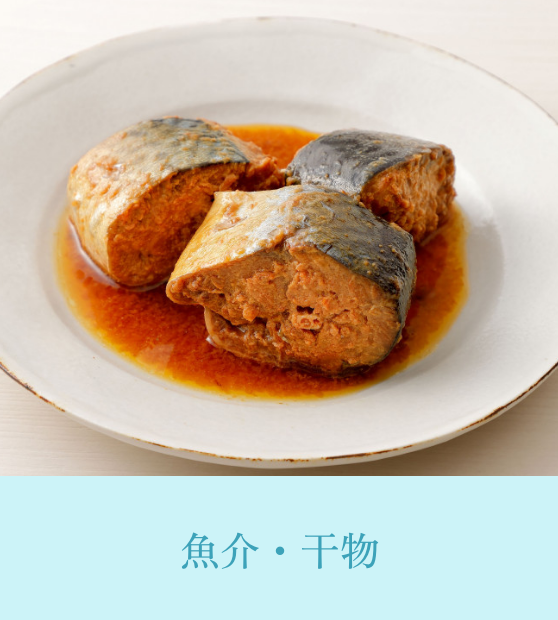 魚介・干物