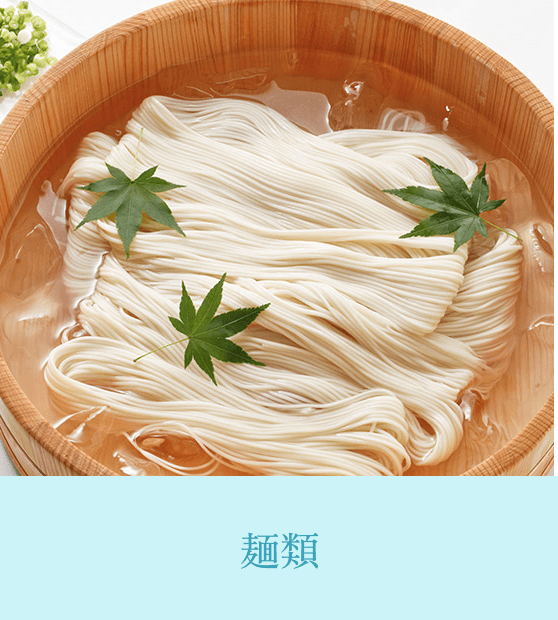 麺類