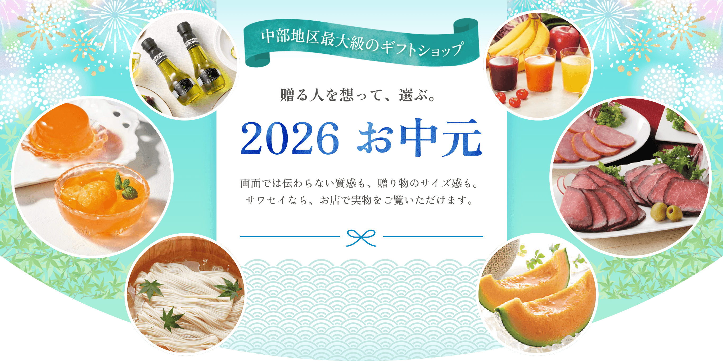 【中部地区最大のギフトショップ】贈る人を想って、選ぶ。 2026年のお中元。　画面では伝わらない質感も、贈り物のサイズ感も。サワセイなら、お店で実物をご覧いただけます。