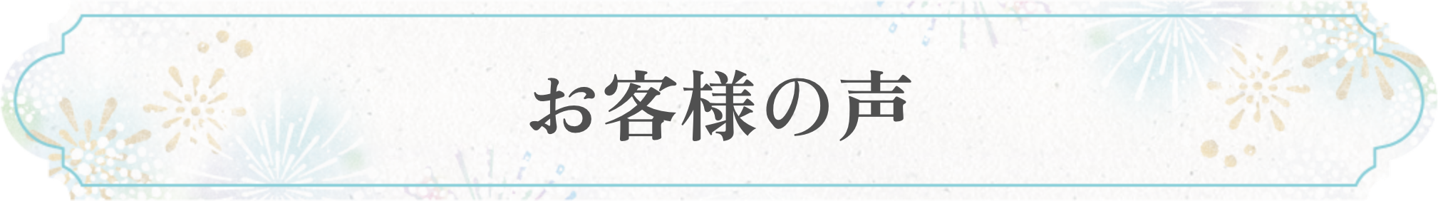 お客様の声